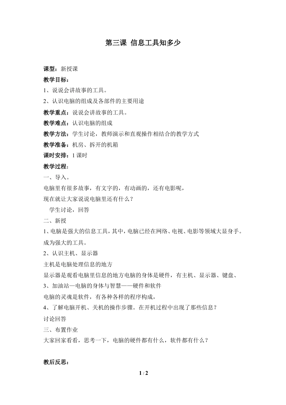 泰山版小学信息技术第一册（上册） 教案-《信息工具知多少》参考教案1.doc_第1页