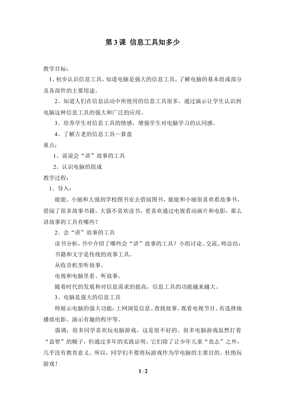 泰山版小学信息技术第一册（上册） 教案-《信息工具知多少》参考教案2.doc_第1页