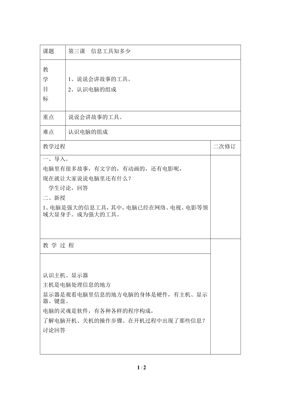 泰山版小学信息技术第一册（上册） 教案-《信息工具知多少》参考教案3.doc_第1页