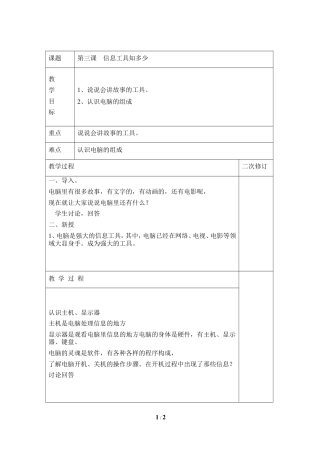 泰山版小学信息技术第一册（上册） 教案-《信息工具知多少》参考教案3.doc