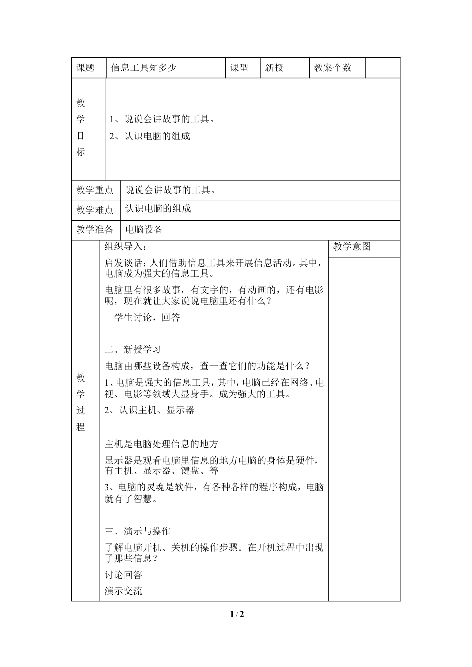泰山版小学信息技术第一册（上册） 教案-《信息工具知多少》参考教案4.doc_第1页