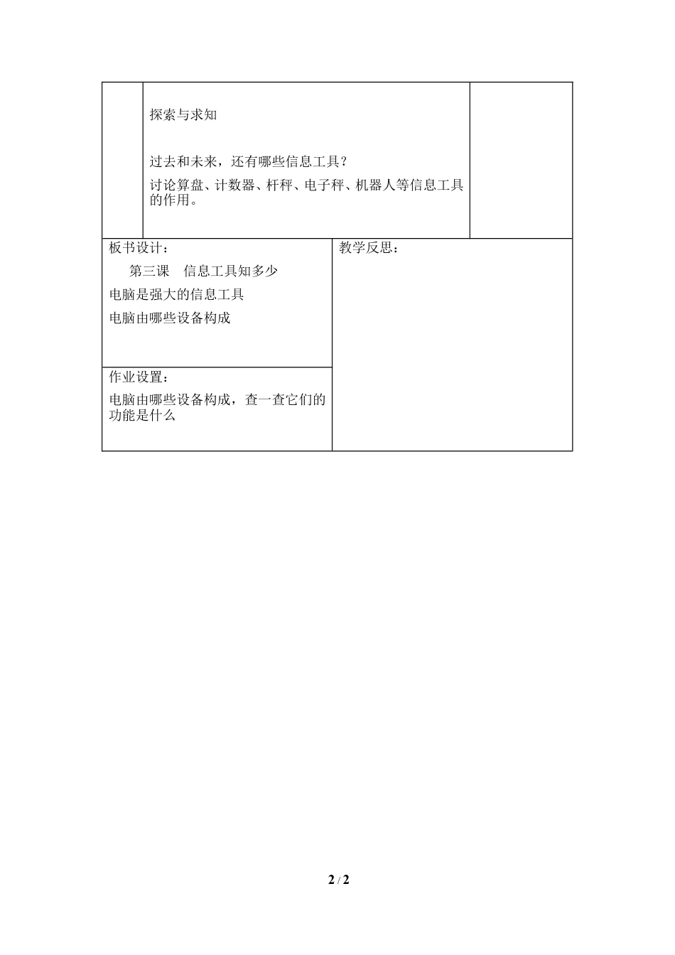 泰山版小学信息技术第一册（上册） 教案-《信息工具知多少》参考教案4.doc_第2页