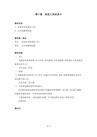 泰山版小学信息技术第一册（上册） 教案-《信息工具知多少》参考教案5.doc