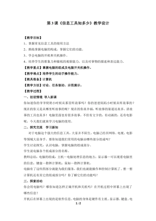 泰山版小学信息技术第一册（上册） 教案-《信息工具知多少》教学设计.doc