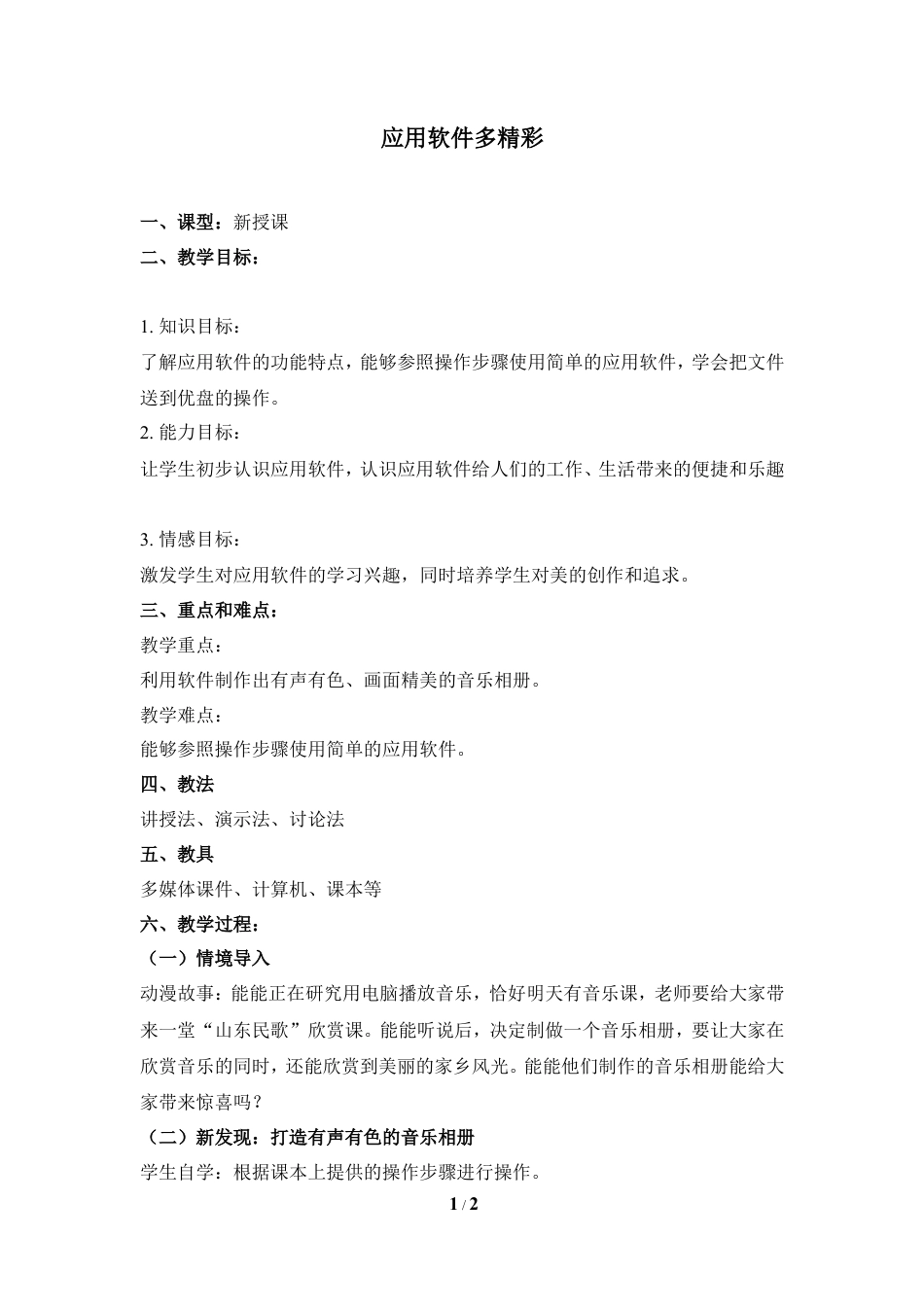 泰山版小学信息技术第一册（上册） 教案-《应用软件多精彩》参考教案2.doc_第1页