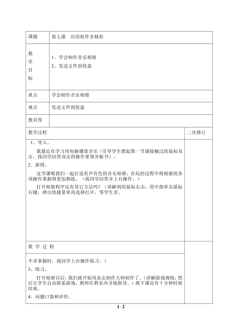 泰山版小学信息技术第一册（上册） 教案-《应用软件多精彩》参考教案3.doc_第1页