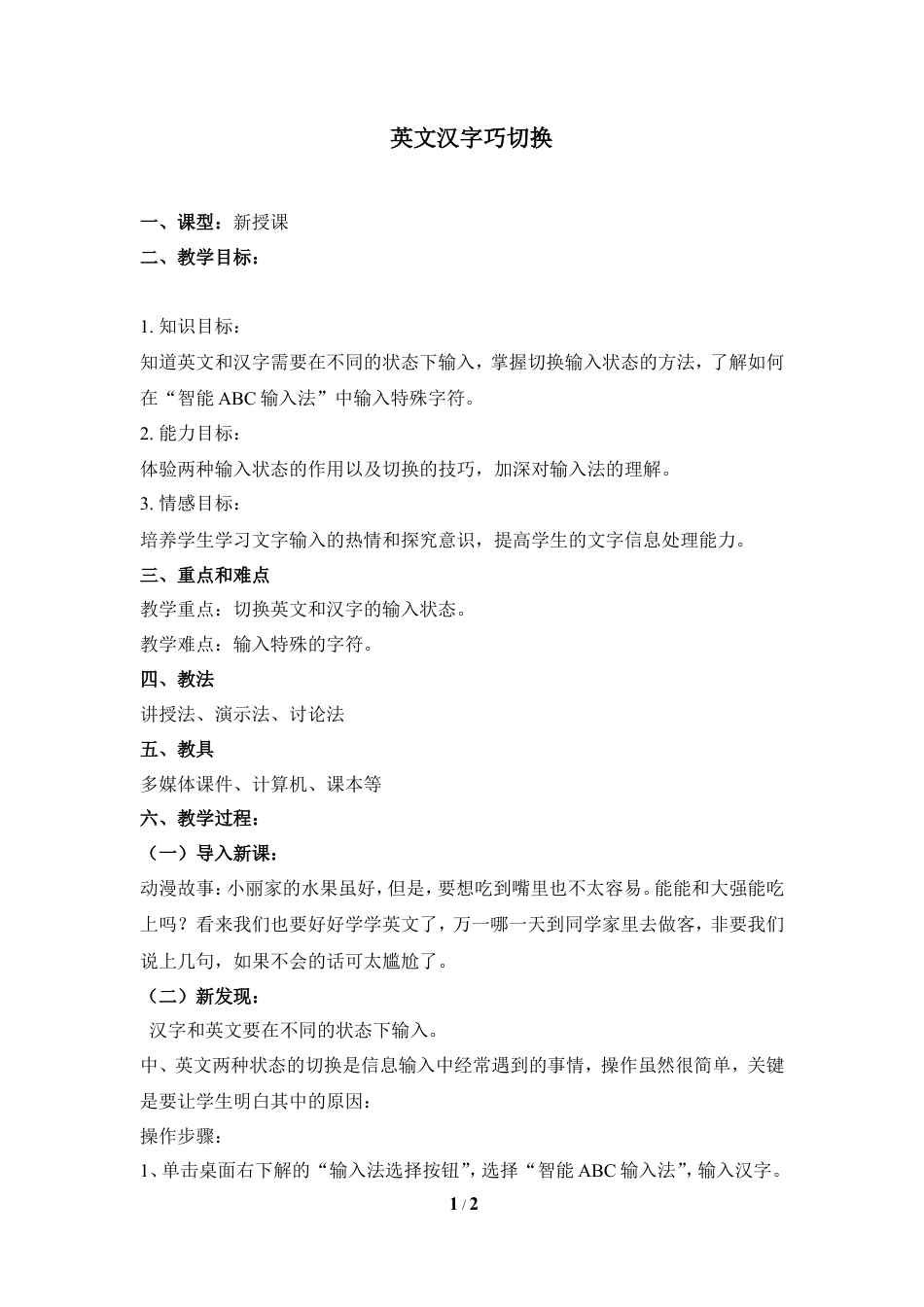 泰山版小学信息技术第一册（上册） 教案-《英文汉字巧切换》参考教案1.doc_第1页