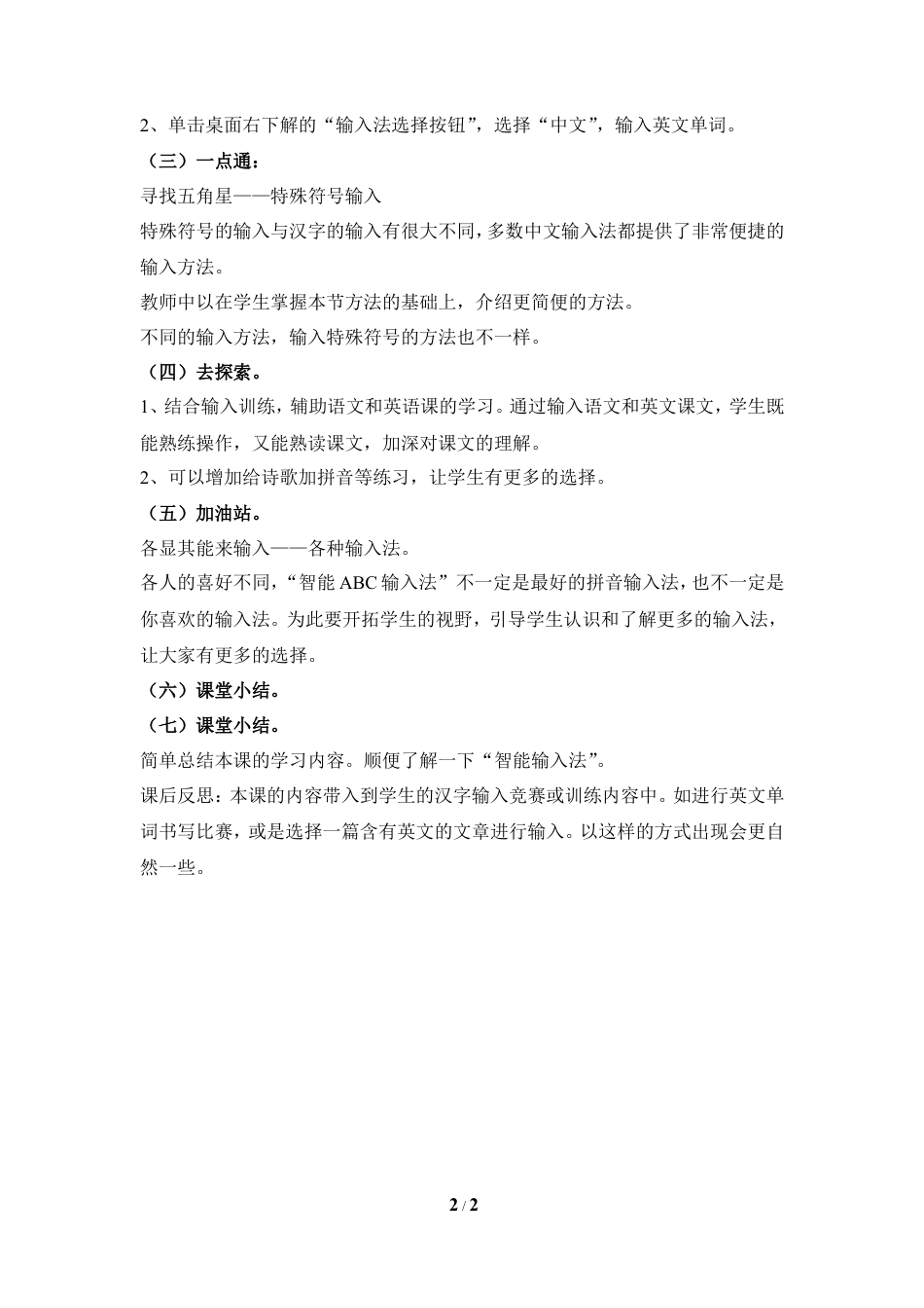 泰山版小学信息技术第一册（上册） 教案-《英文汉字巧切换》参考教案1.doc_第2页