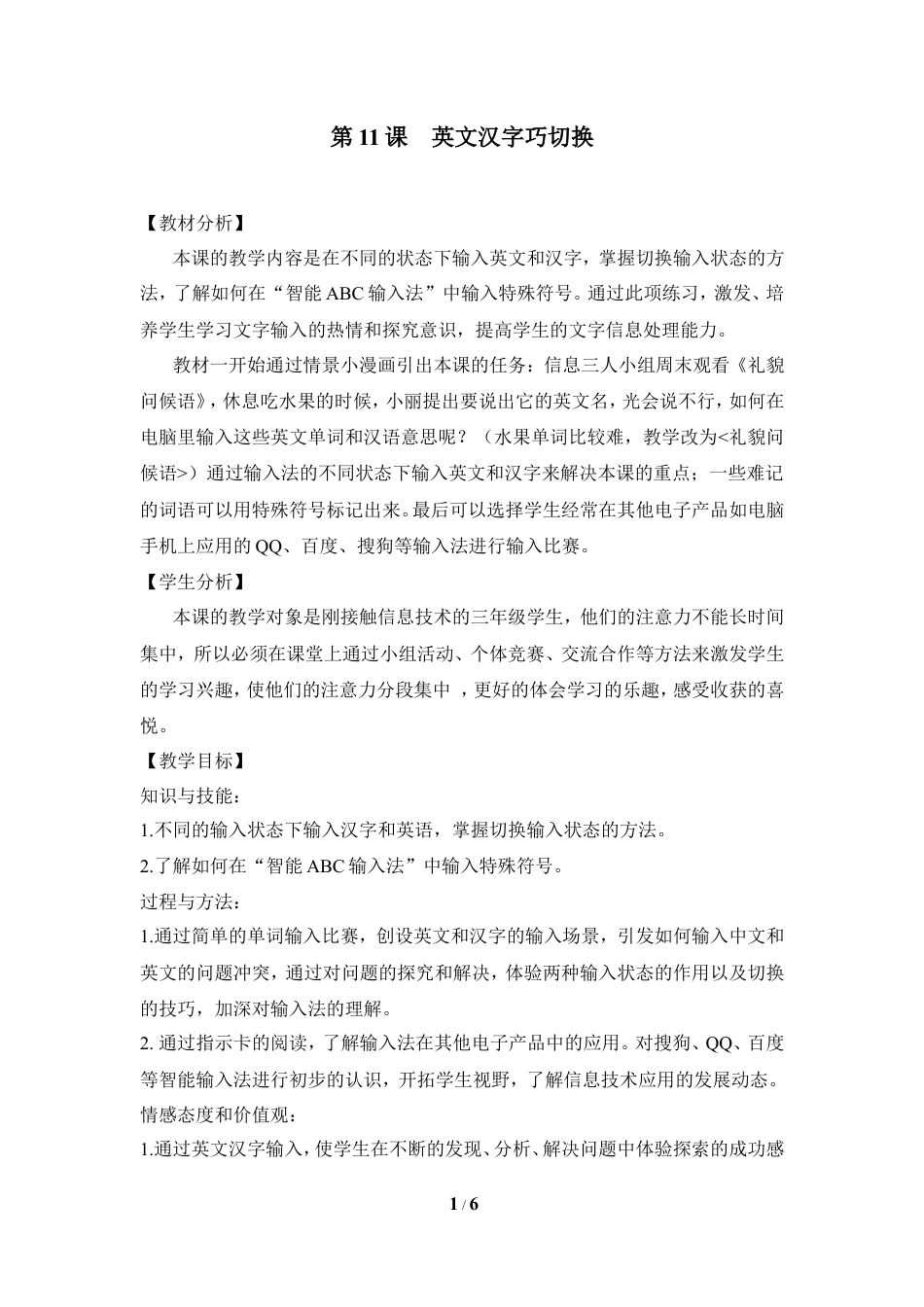 泰山版小学信息技术第一册（上册） 教案-《英文汉字巧切换》参考教案2.doc_第1页