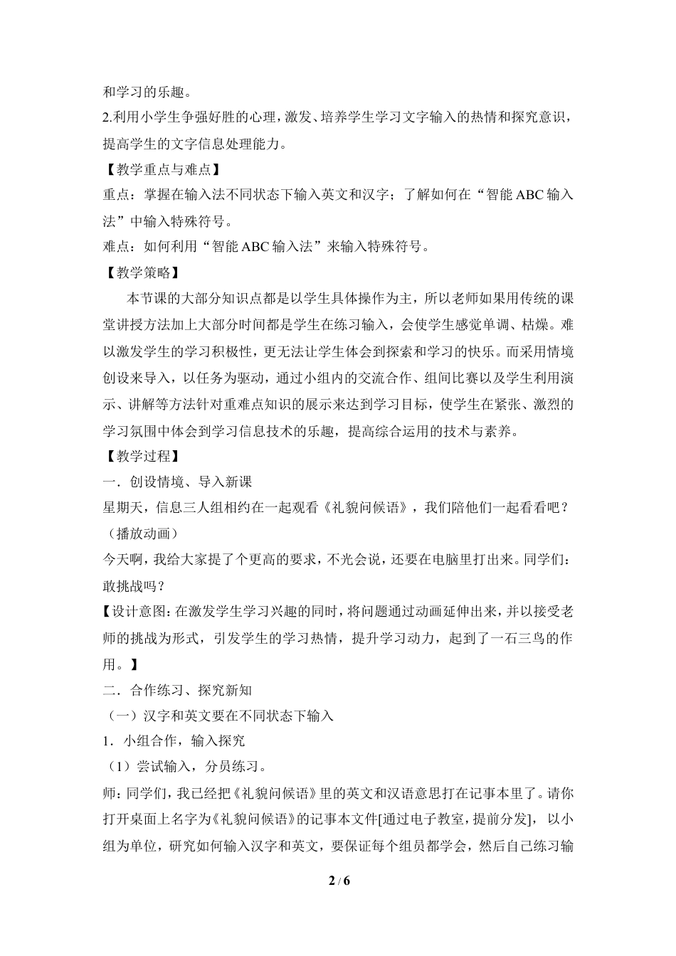 泰山版小学信息技术第一册（上册） 教案-《英文汉字巧切换》参考教案2.doc_第2页