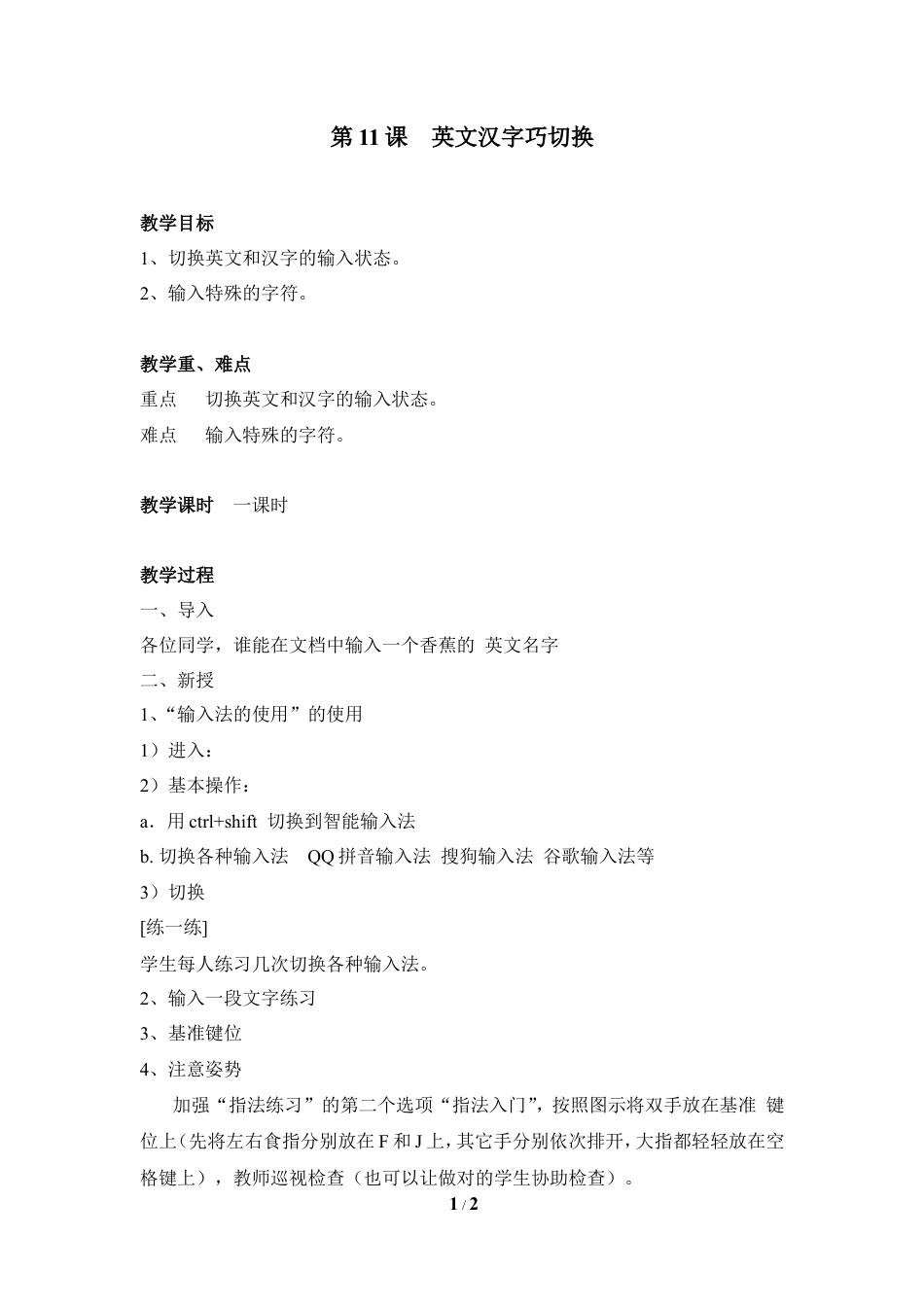 泰山版小学信息技术第一册（上册） 教案-《英文汉字巧切换》参考教案3.doc_第1页