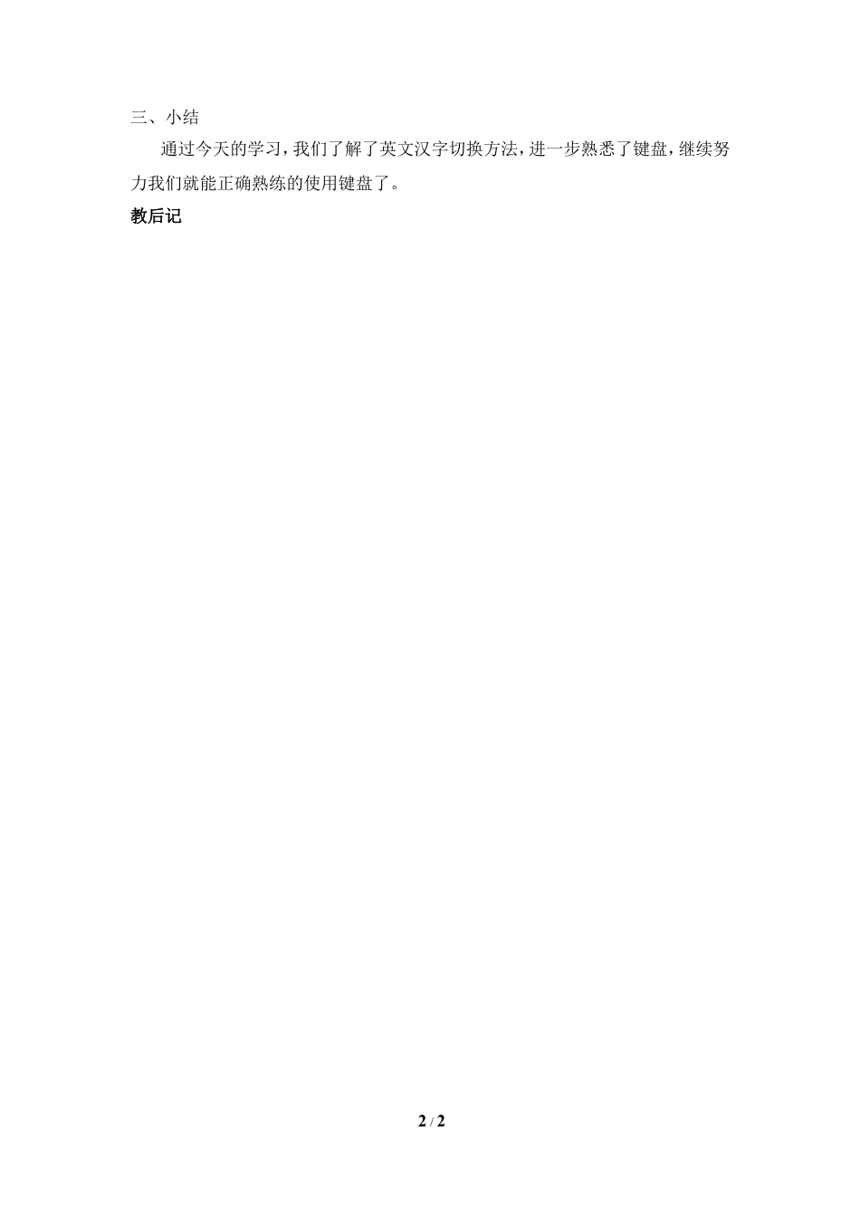 泰山版小学信息技术第一册（上册） 教案-《英文汉字巧切换》参考教案3.doc_第2页