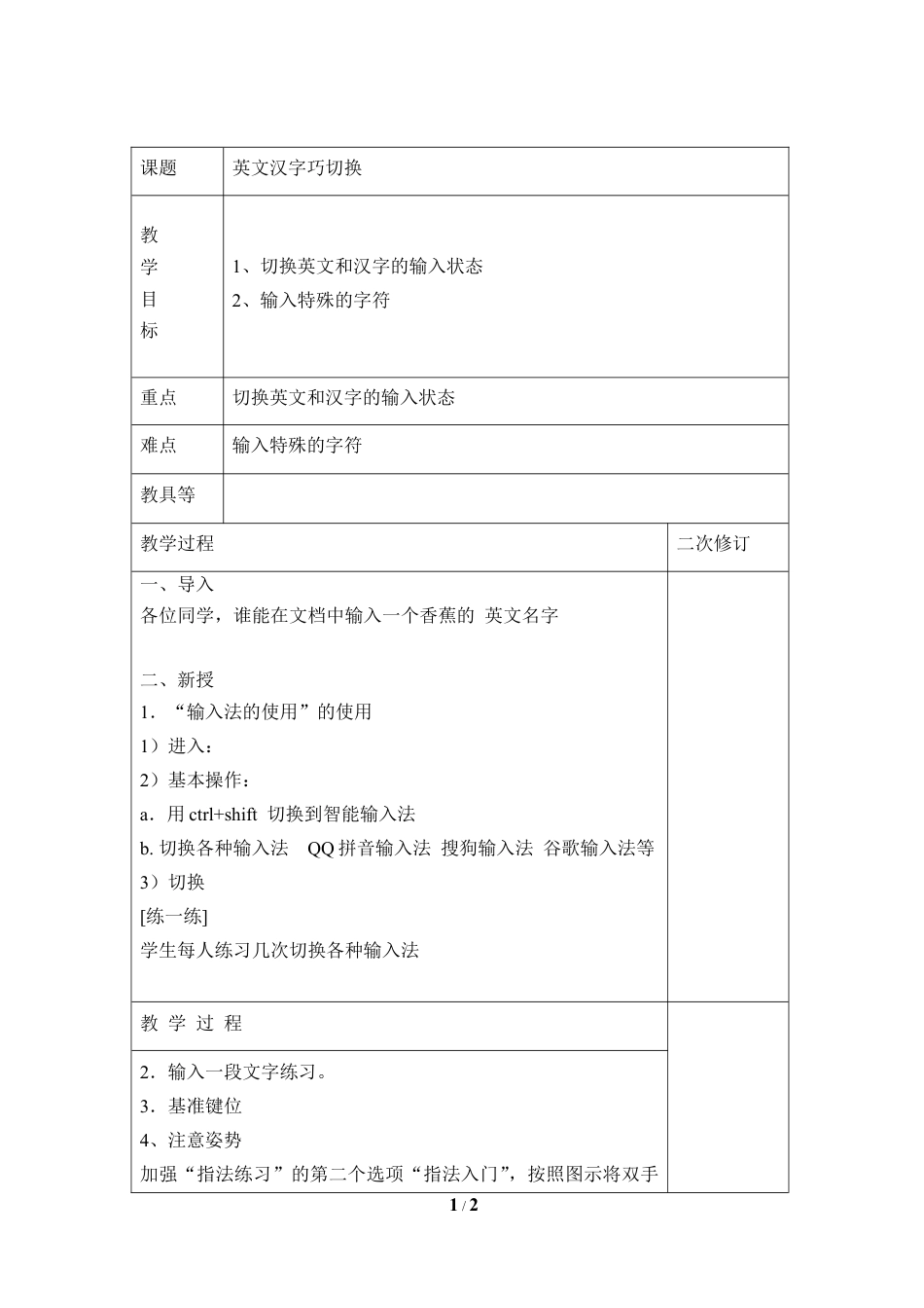 泰山版小学信息技术第一册（上册） 教案-《英文汉字巧切换》参考教案4.doc_第1页