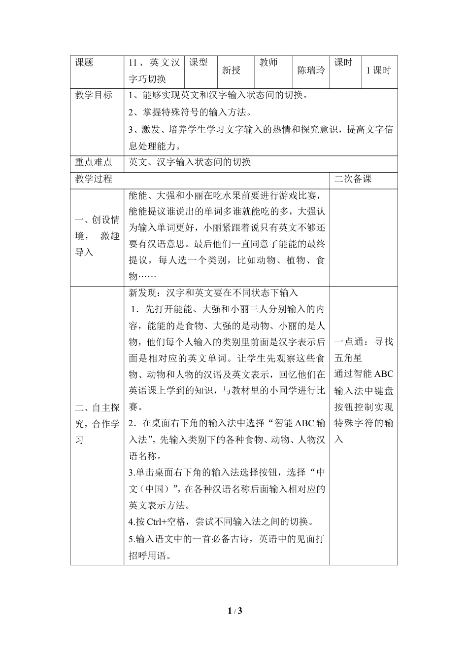 泰山版小学信息技术第一册（上册） 教案-《英文汉字巧切换》参考教案5.doc_第1页