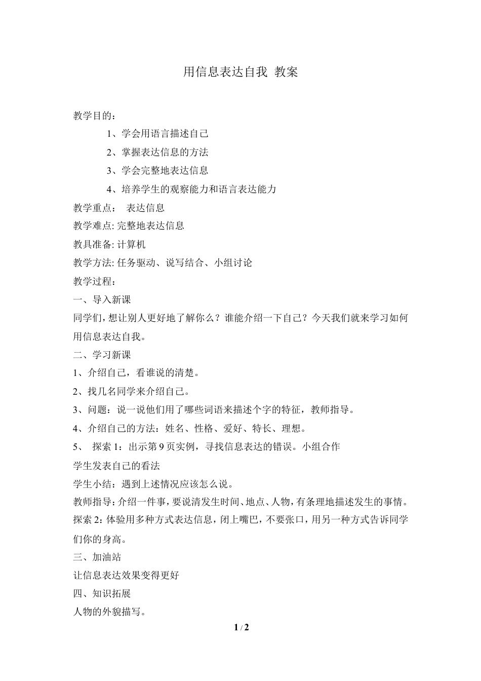 泰山版小学信息技术第一册（上册） 教案-《用信息表达自我》参考教案1.doc_第1页
