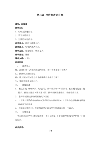 泰山版小学信息技术第一册（上册） 教案-《用信息表达自我》参考教案2.doc