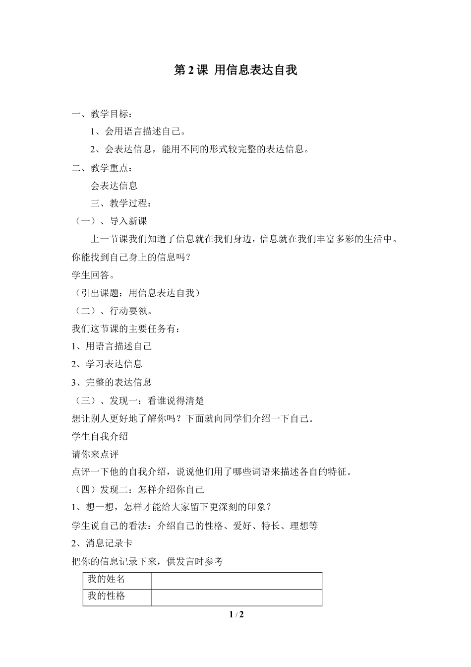 泰山版小学信息技术第一册（上册） 教案-《用信息表达自我》参考教案3.doc_第1页