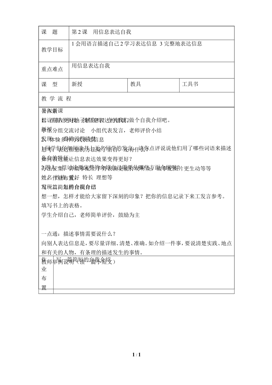 泰山版小学信息技术第一册（上册） 教案-《用信息表达自我》参考教案4.doc_第1页