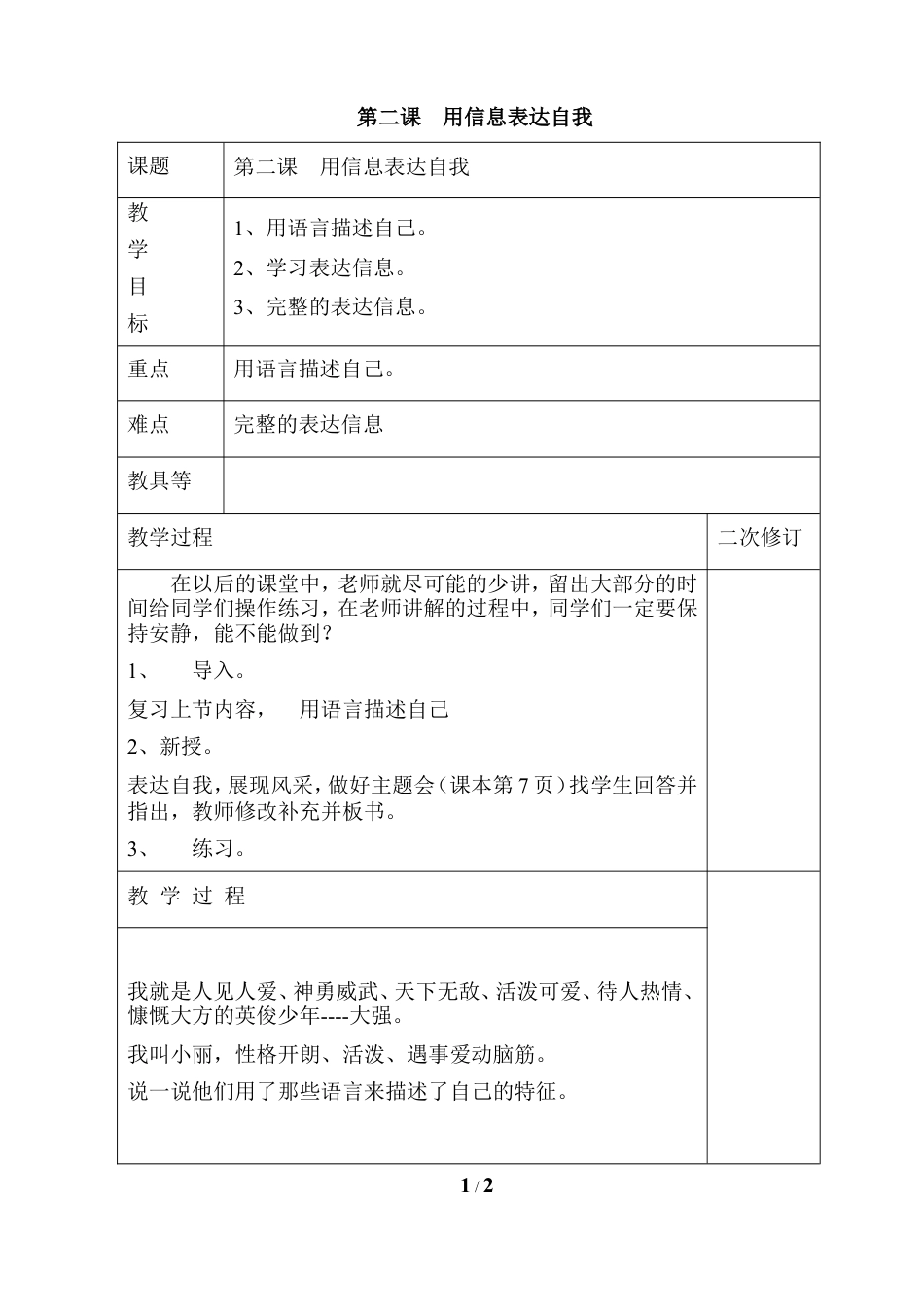 泰山版小学信息技术第一册（上册） 教案-《用信息表达自我》参考教案5.doc_第1页