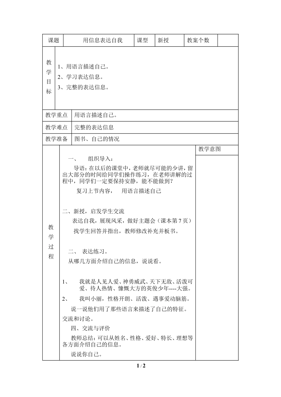 泰山版小学信息技术第一册（上册） 教案-《用信息表达自我》参考教案6.doc_第1页