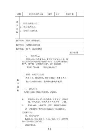 泰山版小学信息技术第一册（上册） 教案-《用信息表达自我》参考教案6.doc