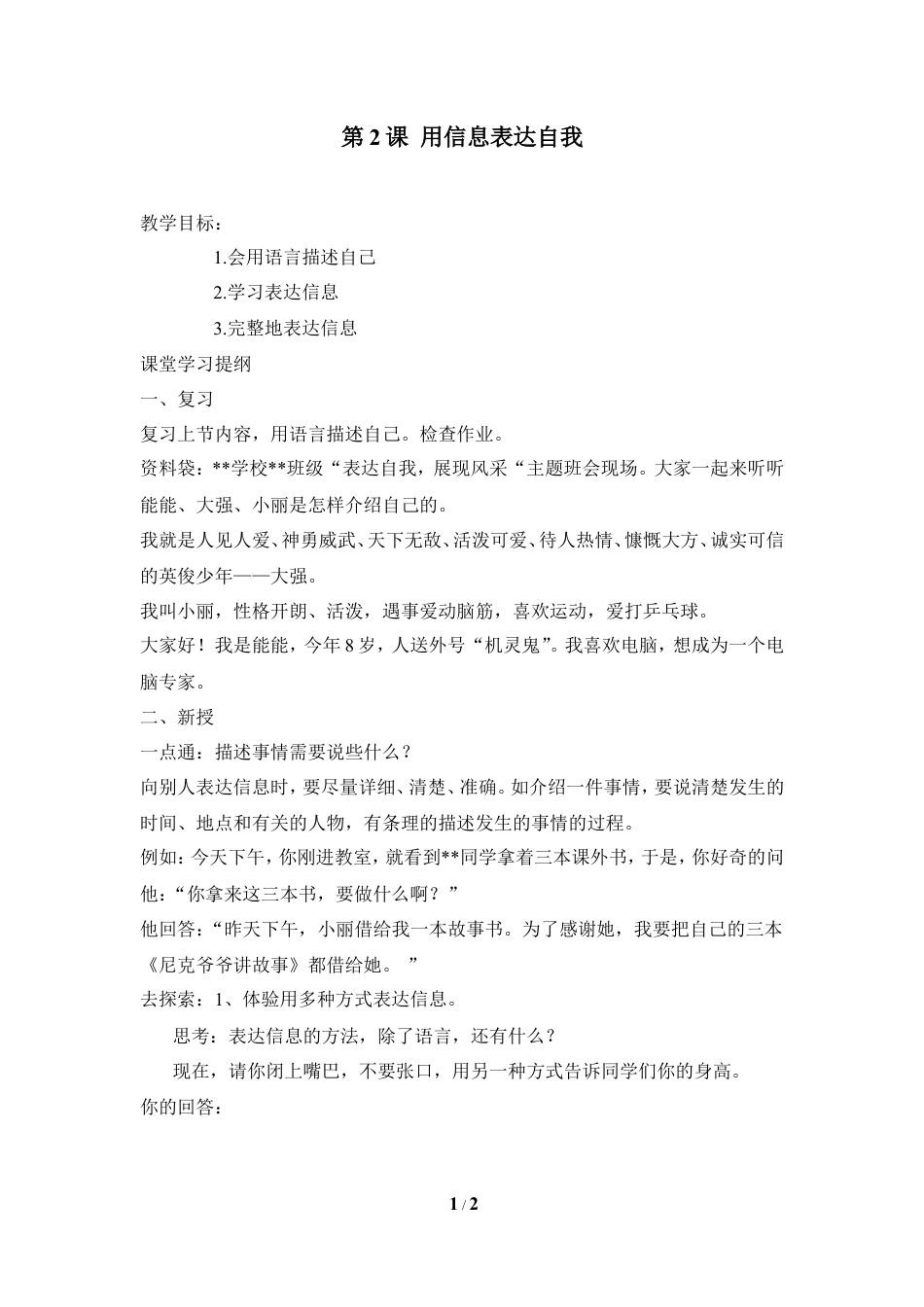 泰山版小学信息技术第一册（上册） 教案-《用信息表达自我》学案.doc_第1页