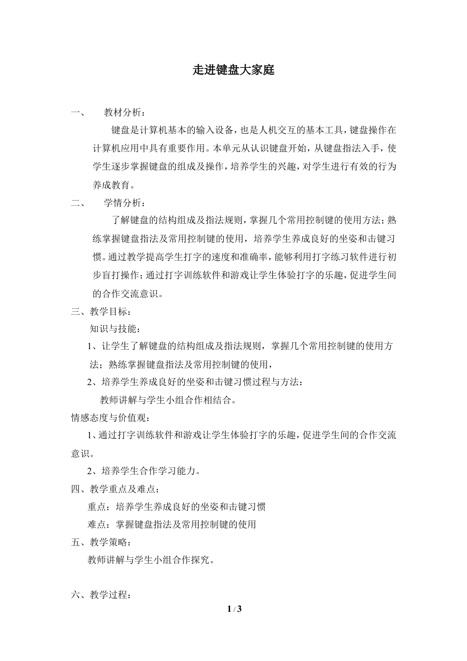 泰山版小学信息技术第一册（上册） 教案-《走进键盘大家庭》参考教案2.doc_第1页