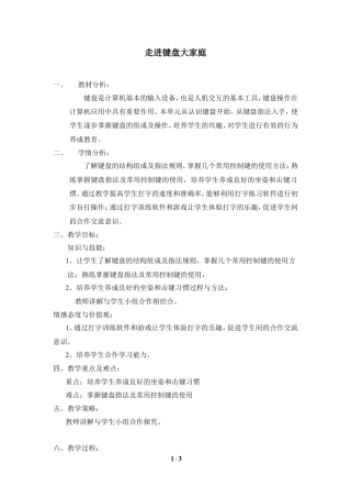 泰山版小学信息技术第一册（上册） 教案-《走进键盘大家庭》参考教案2.doc