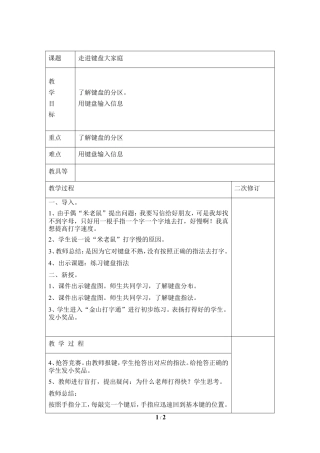 泰山版小学信息技术第一册（上册） 教案-《走进键盘大家庭》参考教案3.doc