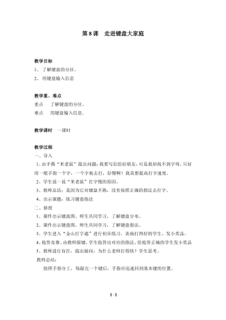 泰山版小学信息技术第一册（上册） 教案-《走进键盘大家庭》参考教案4.doc