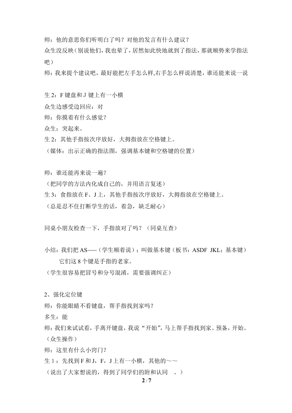 泰山版小学信息技术第一册（上册） 教案-《走进键盘大家庭》参考教案5.doc_第2页