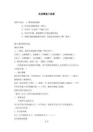 泰山版小学信息技术第一册（上册） 教案-《走进键盘大家庭》参考教案5.doc