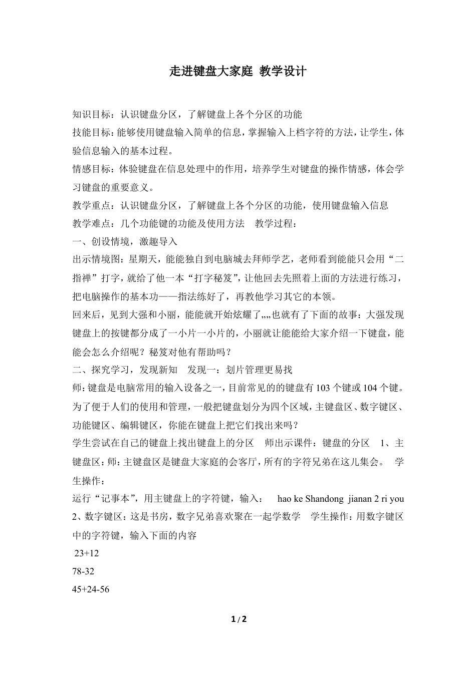 泰山版小学信息技术第一册（上册） 教案-《走进键盘大家庭》教学设计1.doc_第1页