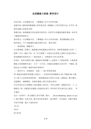 泰山版小学信息技术第一册（上册） 教案-《走进键盘大家庭》教学设计1.doc