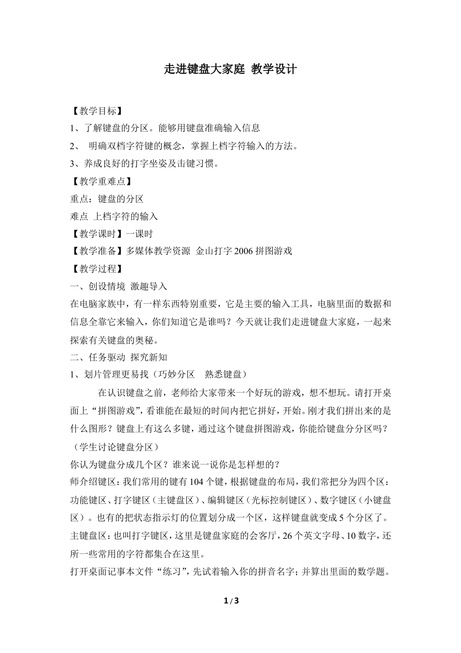 泰山版小学信息技术第一册（上册） 教案-《走进键盘大家庭》教学设计2.doc_第1页