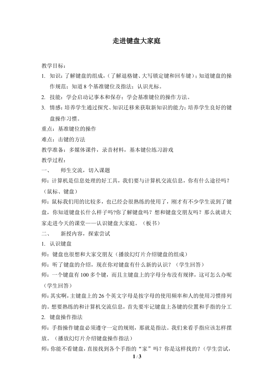 泰山版小学信息技术第一册（上册） 教案-《走进键盘大家庭》教学设计3.doc_第1页