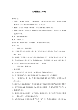 泰山版小学信息技术第一册（上册） 教案-《走进键盘大家庭》教学设计3.doc