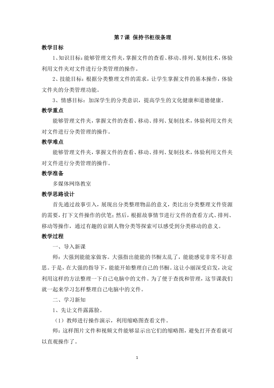 泰山版小学信息技术第一册（下册） 教案-《保持书柜很条理》参考教案.doc_第1页