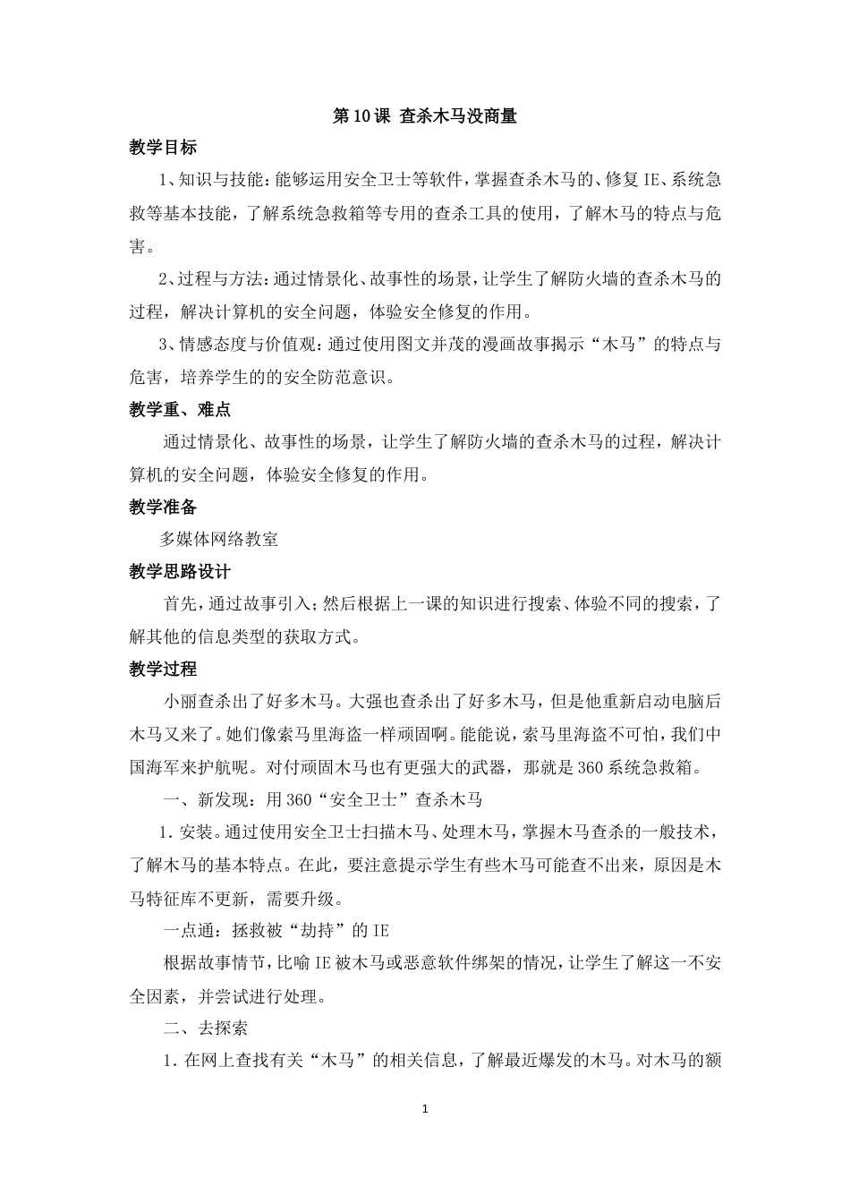 泰山版小学信息技术第一册（下册） 教案-《查杀木马没商量》参考教案.doc_第1页