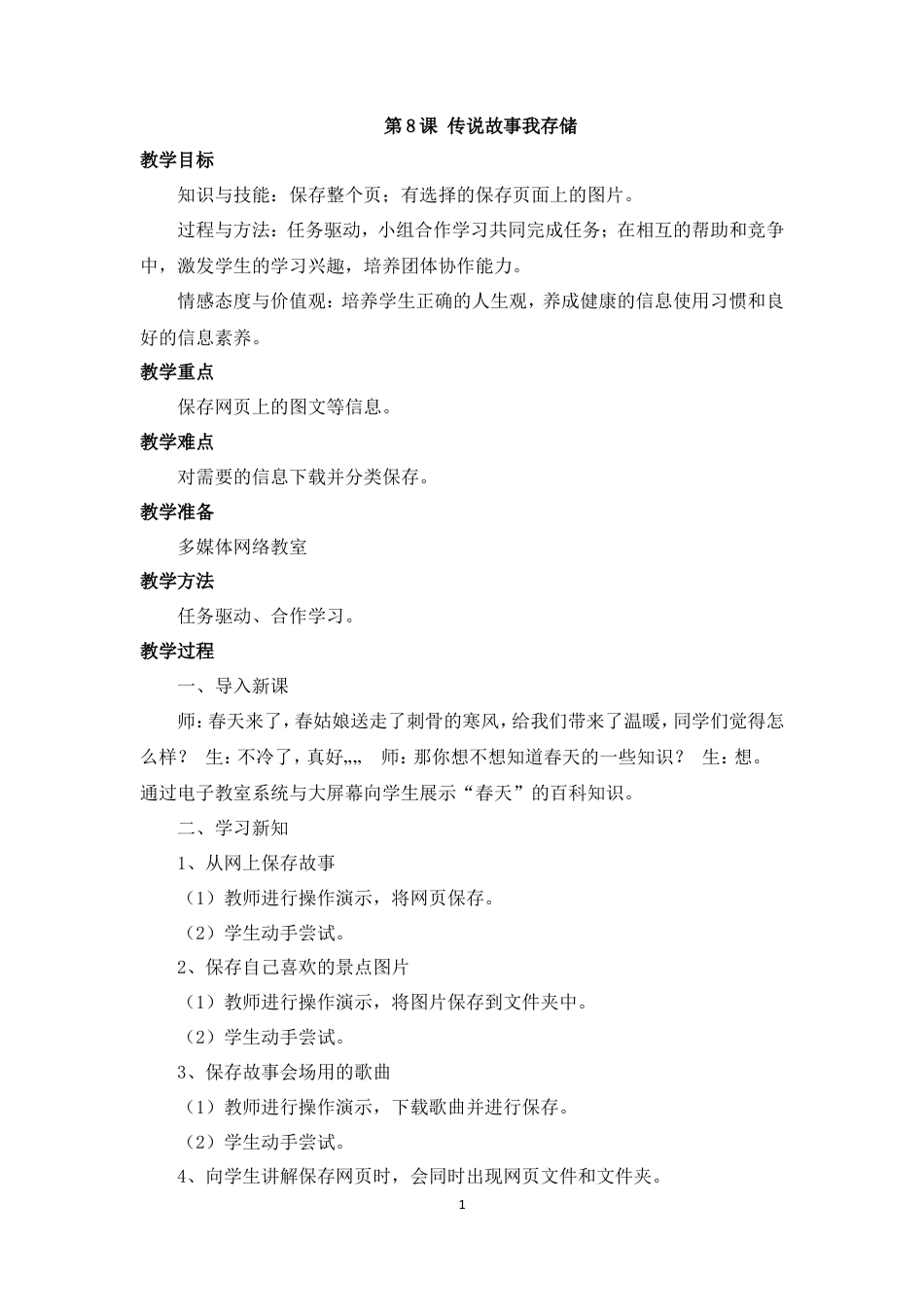 泰山版小学信息技术第一册（下册） 教案-《传统故事我存储》参考教案.doc_第1页