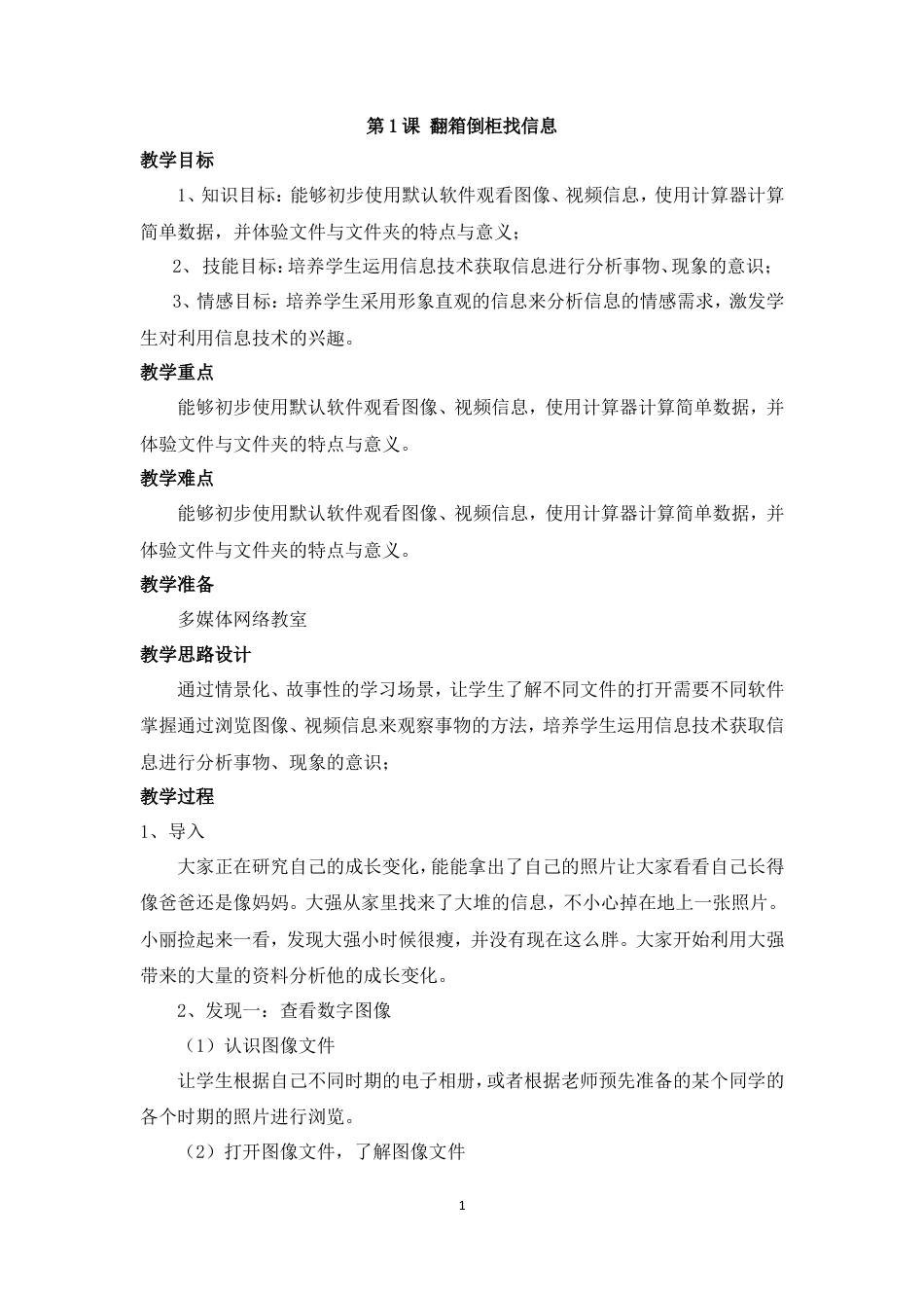 泰山版小学信息技术第一册（下册） 教案-《翻箱倒柜找信息》参考教案.doc_第1页