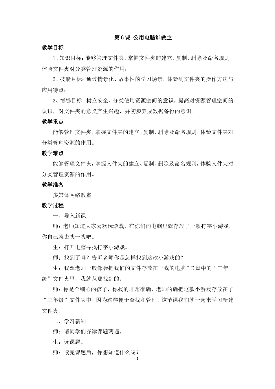 泰山版小学信息技术第一册（下册） 教案-《公用电脑谁做主》参考教案.doc_第1页