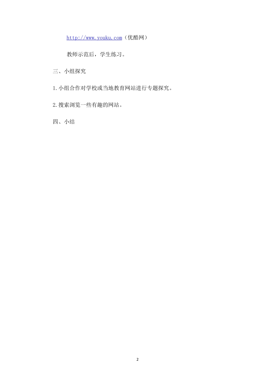 泰山版小学信息技术第一册（下册） 教案-《网上风光无限好》参考教案.doc_第2页