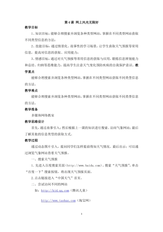 泰山版小学信息技术第一册（下册） 教案-《网上风光无限好》参考教案.doc