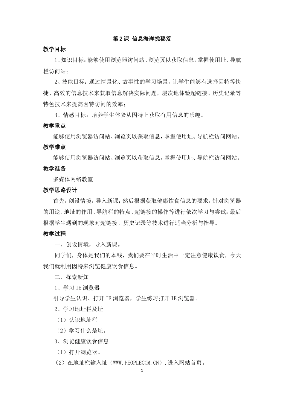 泰山版小学信息技术第一册（下册） 教案-《信息海洋找秘笈》参考教案.doc_第1页