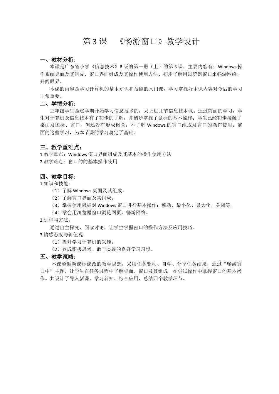 粤教版三年级信息技术（上）第3课《畅游窗口中）-第3课教学设计.docx_第1页