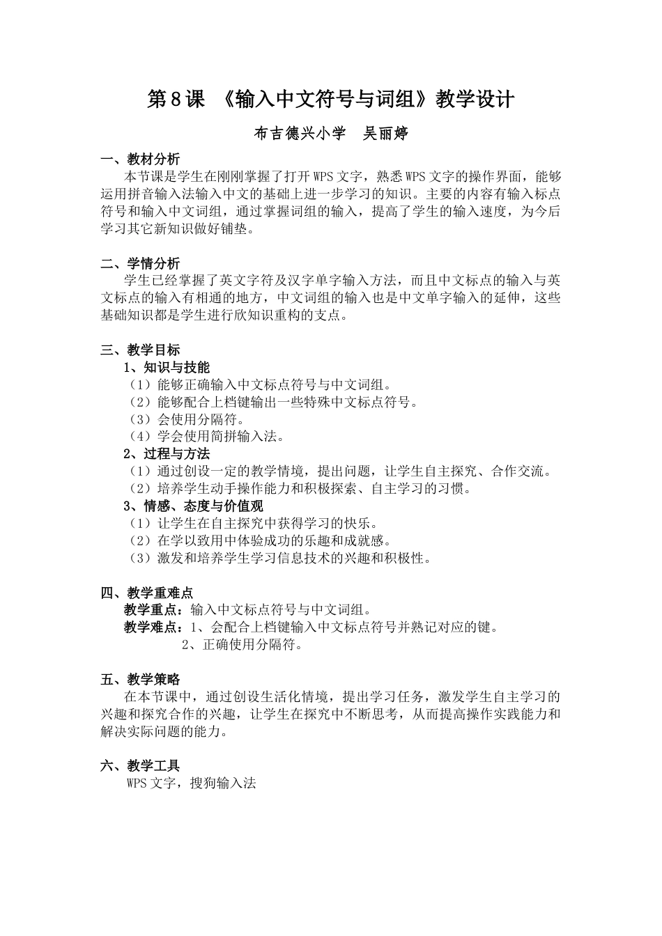 粤教版小学三年级信息技术 第08课 输入中文符号与词组-第8课输入中文符号与词组 教学设计.docx_第1页