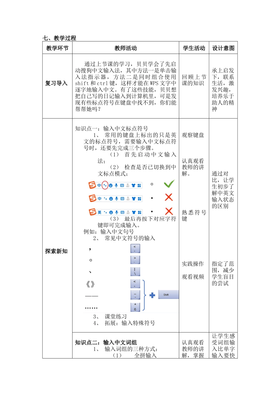 粤教版小学三年级信息技术 第08课 输入中文符号与词组-第8课输入中文符号与词组 教学设计.docx_第2页