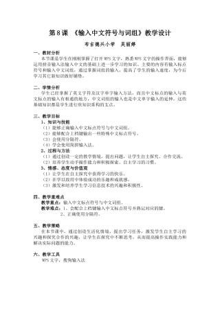 粤教版小学三年级信息技术 第08课 输入中文符号与词组-第8课输入中文符号与词组 教学设计.docx