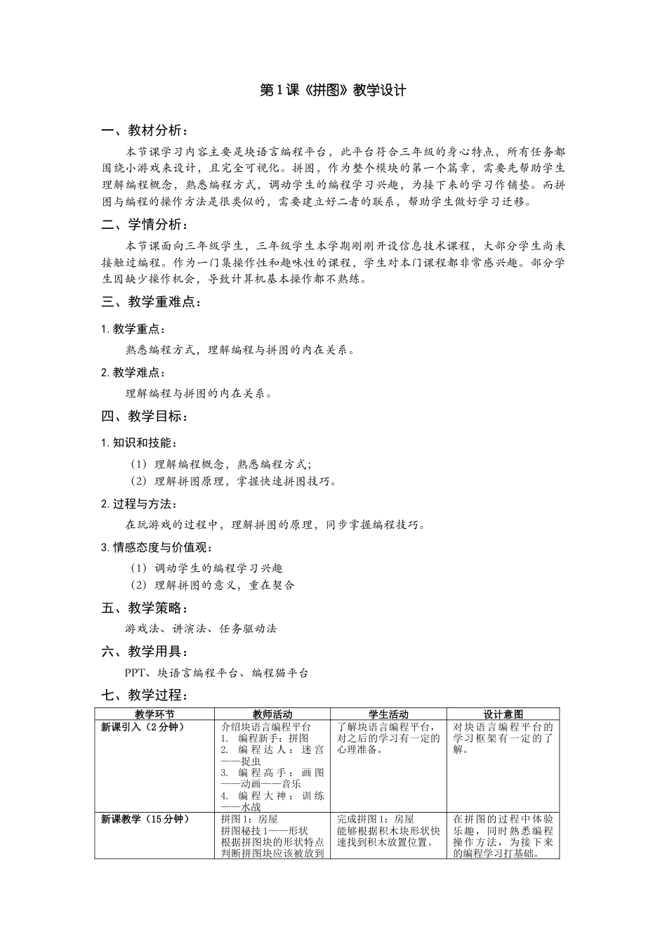 粤教版小学三年级信息技术（上）第13课《小学低年龄段学生编程入门-块编程之拼图》-《拼图》教学设计.docx_第1页